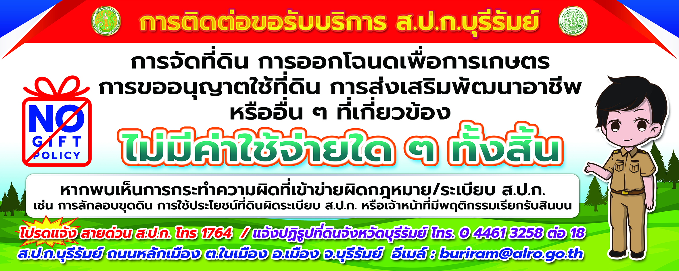 ติดต่อ ส.ป.ก. ไม่มีค่าใช้จ่าย