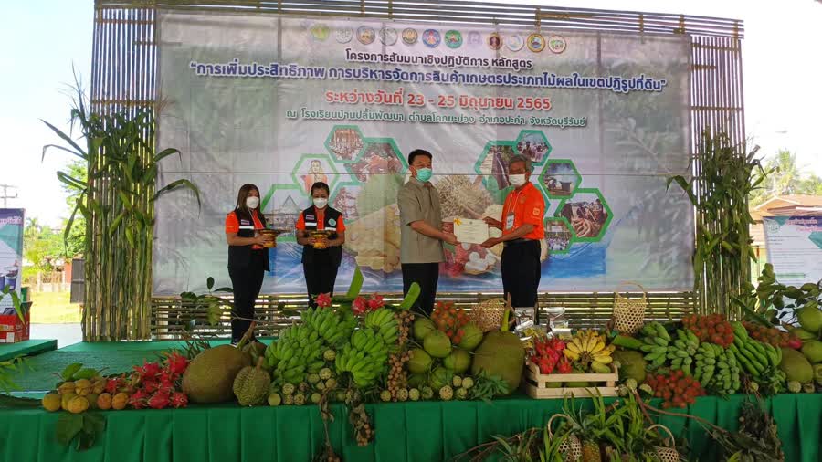 สำนักงานการปฏิรูปที่ดินเพื่อเกษตรกรรม เปิดโครงการสัมมนาเชิงปฏิบัติการหลักสูตร “การเพิ่มประสิทธิภาพการบริหารจัดการสินค้าเกษตรประเภทไม้ผลในเขตปฏิรูปที่ดิน พัฒนาคุณภาพชีวิตเกษตรกร”