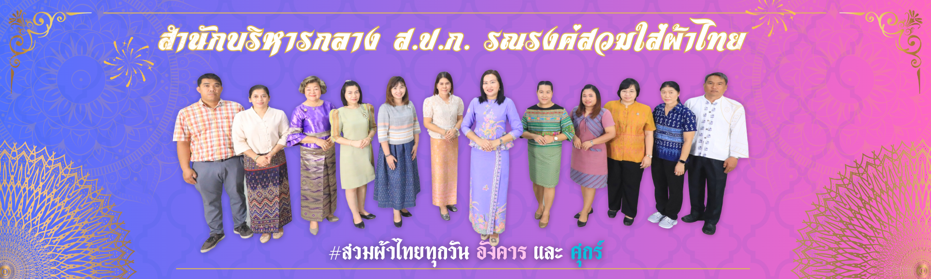 รณรงค์สวมผ้าไทย