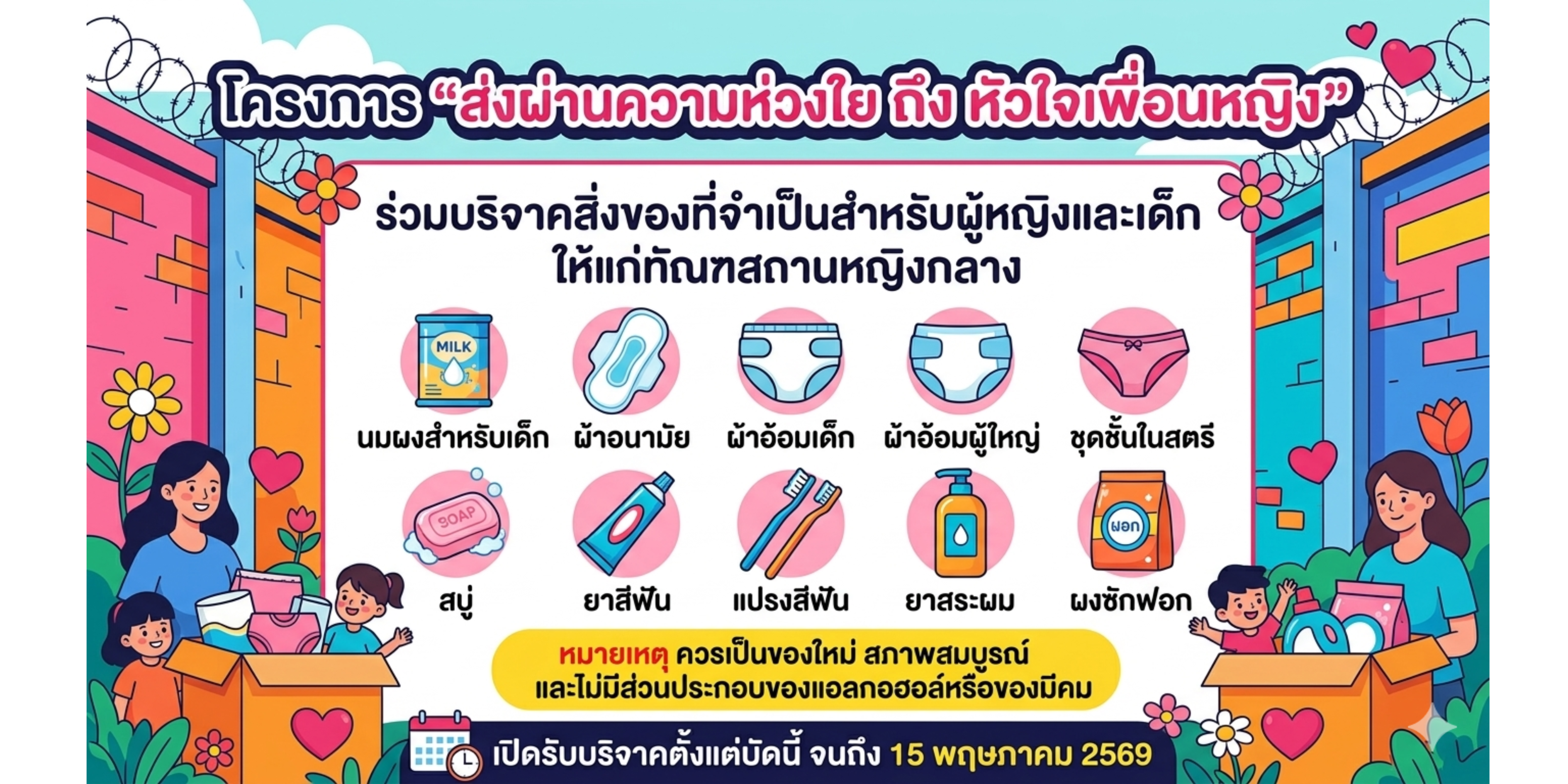 โครงการ “ส่งผ่านความห่วงใยถึงหัวใจเพื่อนหญิง”