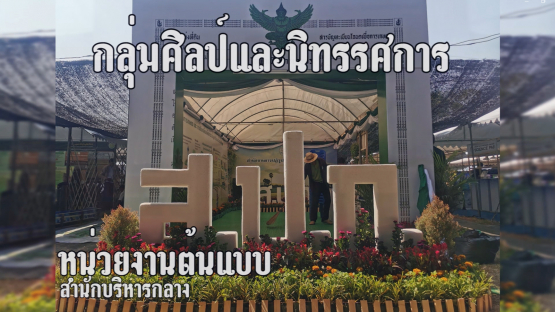 หน่วยงานต้นแบบของสำนักบริหารกลาง ประจำปี พ.ศ. 2568