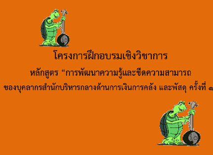 โครงการฝึกอบรมเชิงวิชาการ หลักสูตร การพัฒนาความรู้และขีดความสามารถของบุคลากรสำนักงานบริหารกลางด้านการเงินการคลัง และพัสดุ ครั้งที่ 1