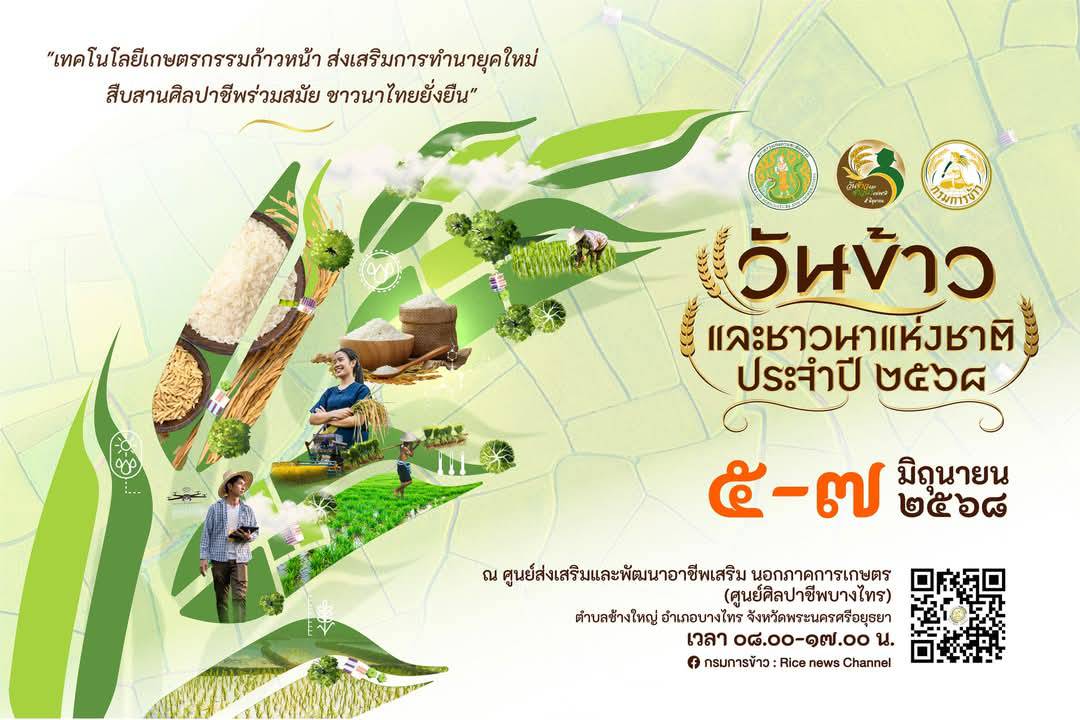 กรมการข้าว จัดยิ่งใหญ่  “วันข้าวและชาวนาแห่งชาติ 2568”  ระหว่างวันที่ 5–7 มิ.ย. เวลา 08.00–17.00 น.  ที่ ศูนย์ส่งเสริมและพัฒนาอาชีพเสริมนอกภาคการเกษตร ( ศูนย์ศิลปาชีพบางไทร) 