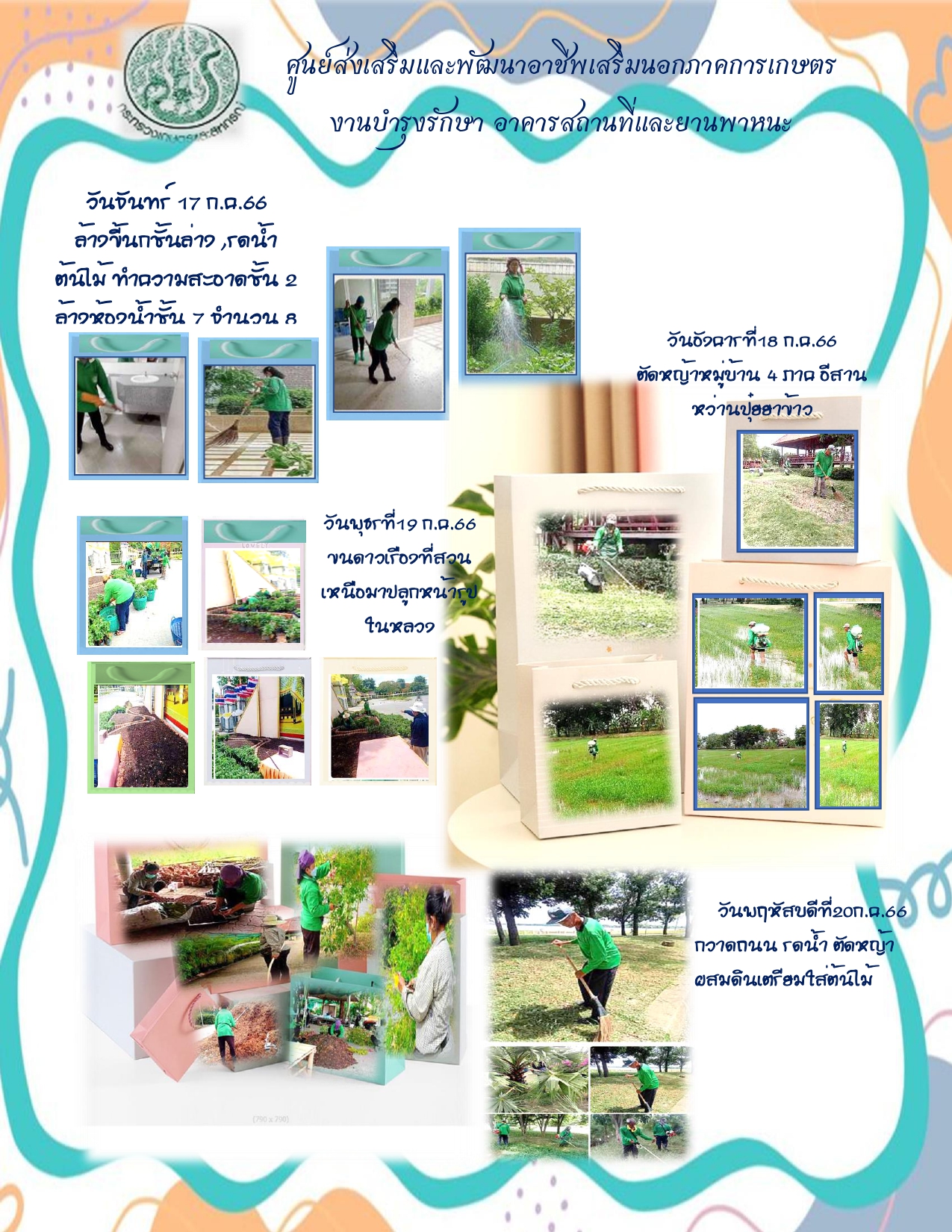 รายงานผลการปฏิบัติงาน ปรับปรุงภูมิทัศน์ภายในศูนย์ส่งเสริมและพัฒนาอาชีพเสริมนอกภาคการเกษตร