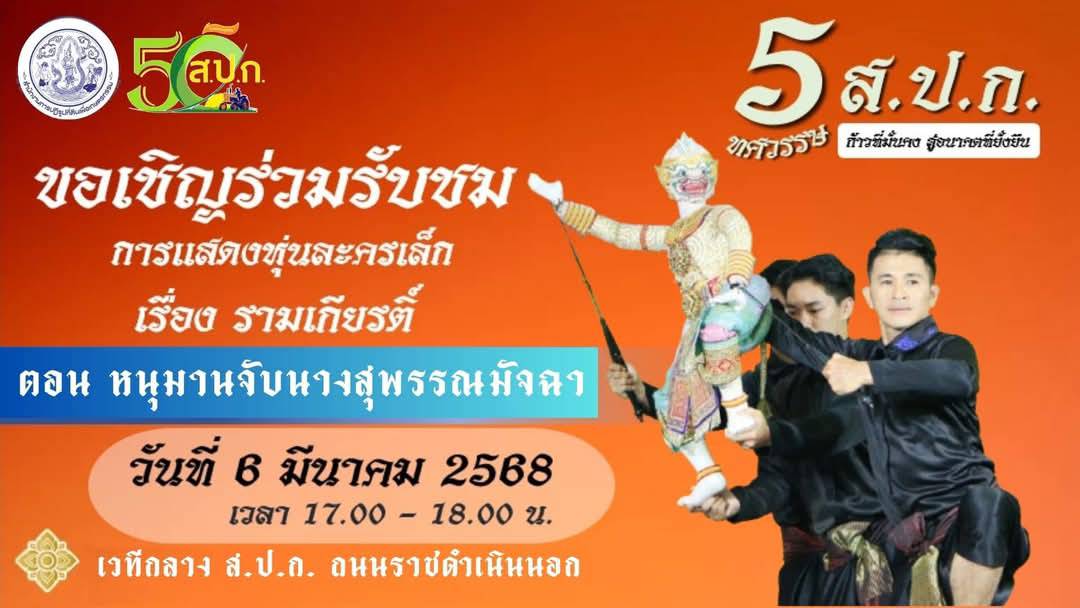 ขอเชิญรับชมการแสดงหุ่นละครเล็ก โจหลุย เรื่อง รามเกียรติ์ ตอน หนุมานจับนางสุพรรณมัจฉา ณ สำนักงานการปฏิรูปที่ดินเพื่อเกษตรกรรม ในวันที่ 6 มีนาคม 2568 เวลา 17.00 - 18.00 น.