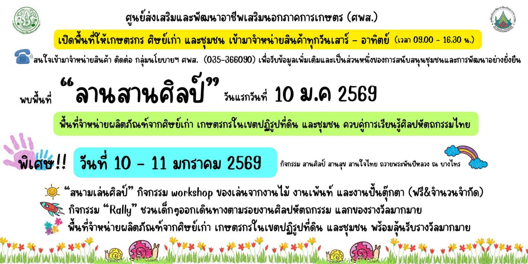 ศพส. จัดกิจกรรม ลานศิลป์ วันที่ 10-11 ม.ค. 2569