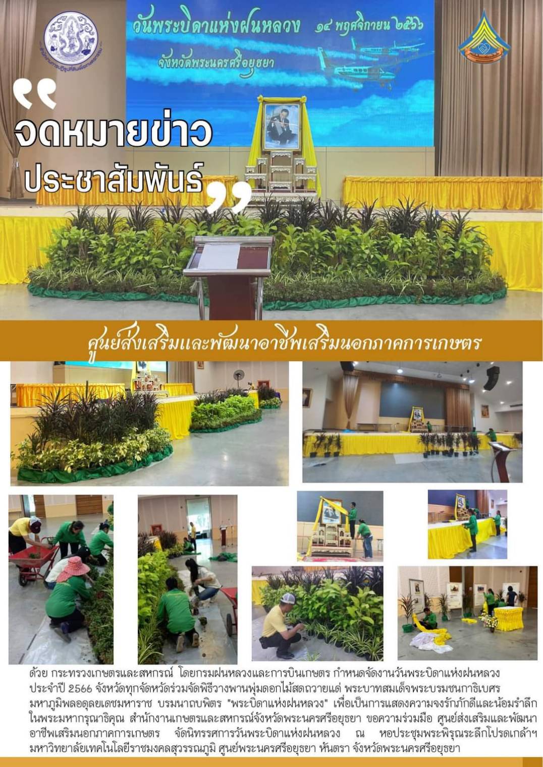 ศูนย์ส่งเสริมและพัฒนาอาชีพเสริมนอกภาคการเกษตร ร่วมจัดพิธีวางพานพุ่มดอกไม้สดถวายแด่ พระบาทสมเด็จพระบรมชนกาธิเบศร มหาภูมิพลอดุลยเดชมหาราช บรมนาถบพิตร พระบิดาแห่งฝนหลวง