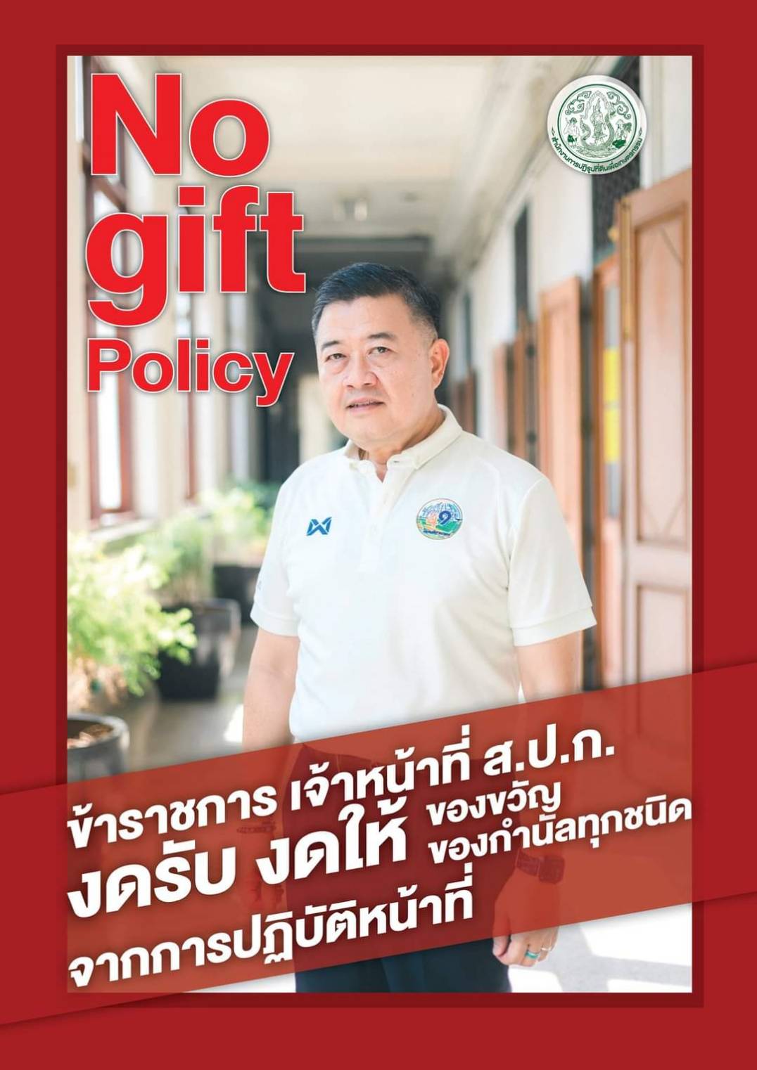 ศูนย์ส่งเสริมและพัฒนาอาชีพเสริมนอกภาคการเกษตร งดรับ งดให้ ของขวัญ ของกำนันทุกชนิดจากการปฏิบัติหน้าที่ No Gift Policy