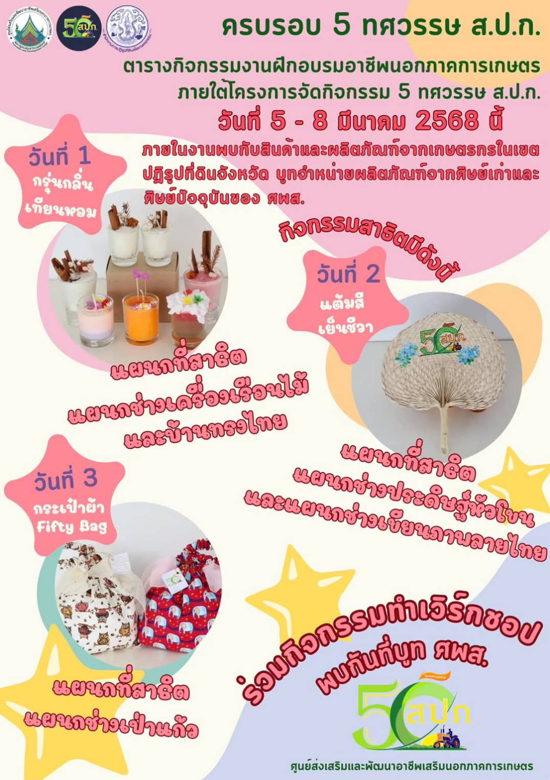 ศพส. ชวนเที่ยวงานสถาปนา ส.ป.ก. ครบรอบ 5 ทศวรรษ ในวันที่ 5 - 8 มีนาคม 2568 ณ ส.ป.ก. ถนนราชดำเนินนอก กรุงเทพมหานคร 