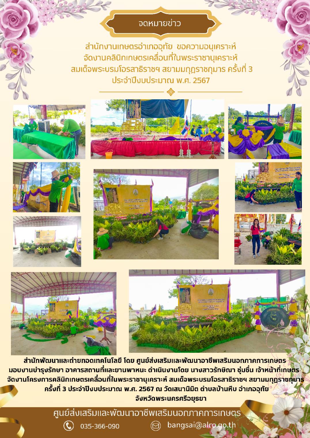 สำนักงานเกษตรอำเภออุทัย ขอความอนุเคราะห์ ศูนย์ส่งเสริมและพัฒนาอาชีพเสริมนอกภาคการเกษตร จัดงานคลินิกเกษตรเคลื่อนที่ในพระราชานุเคราะห์ สมเด็จพระบรมโอรสาธิราช สยามมกุฏราชกุมาร