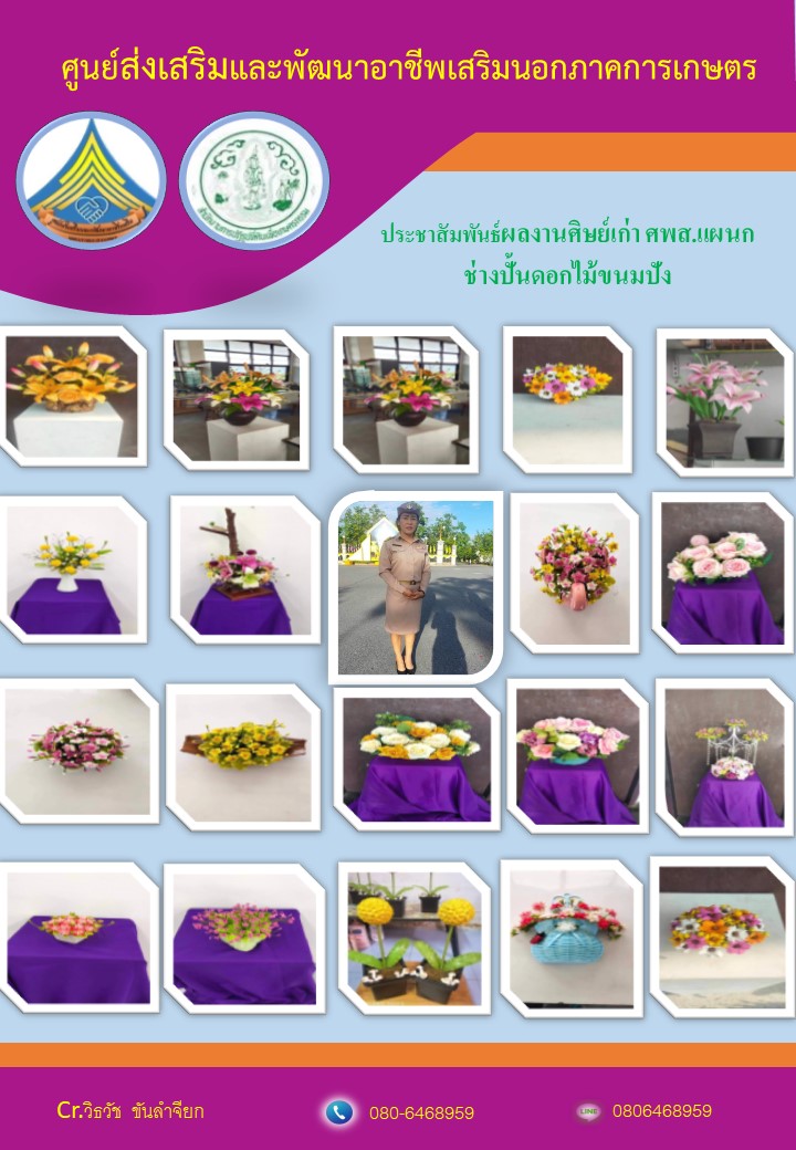 ประชาสัมพันธ์ผลงานศิษย์เก่า ศพส. แผนกช่างปั้นดอกไม้ขนมปัง