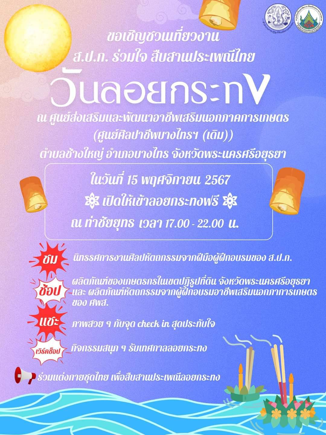 ขอเชิญชวนเที่ยวงาน ส.ป.ก. ร่วมใจ สืบสานประเพณีไทย