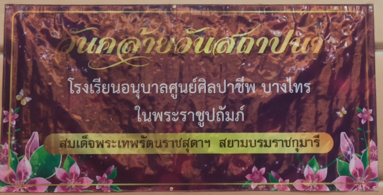 ศูนย์ส่งเสริมและพัฒนาอาชีพเสริมนอกภาคการเกษตร ร่วมกิจกรรมวันสถาปนาโรงเรียนอนุบาลศูนย์ศิลปาชีพบางไทรฯ 