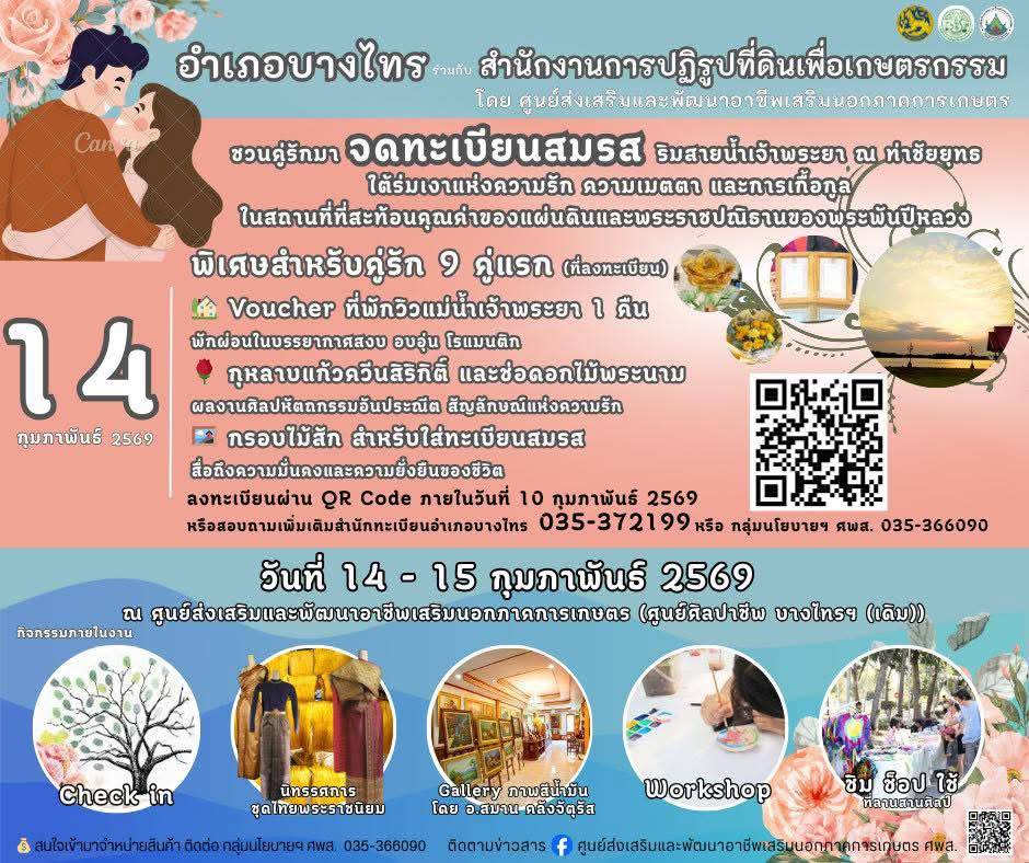 ที่ว่าการอำเภอบางไทร ขอเชิญชวน คู่รัก บ่าวสาว ประชาชนผู้สนใจ จดทะเบียนสมรสในวันแห่งความรัก หรือ วันวาเลนไทน์ วันที่14 กุมภาพันธ์ 2569 ณ ศูนย์ส่งเสริมและพัฒนาอาชีพเสริมนอกภาคการเกษตร (ศูนย์ศิลปาชีพบางไทรเดิม)