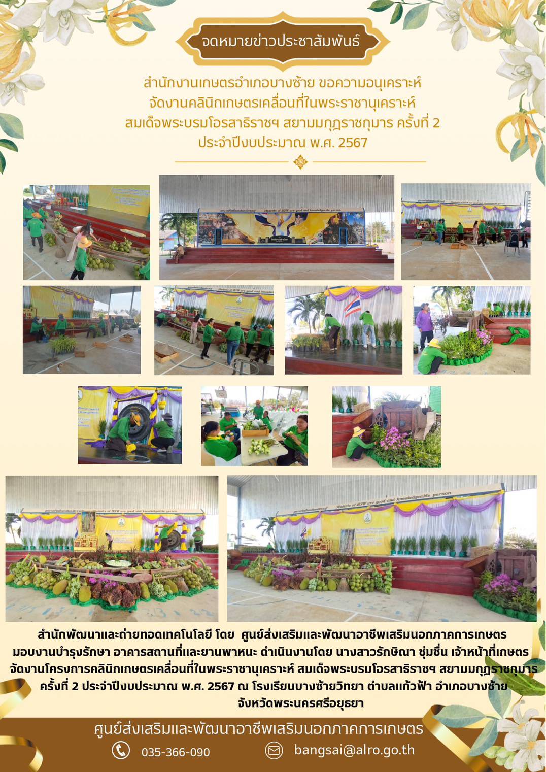 ศูนย์ส่งเสริมและพัฒนาอาชีพเสริมนอกภาคการเกษตร จัดงานโครงการคลินิกเกษตรเคลื่อนที่ในพระราชานุเคราะห์ สมเด็จพระบรมโอรสาธิราชฯ สยามมกุฎราชกุมาร ณ โรงเรียนบางซ้ายวิทยา ตำบลแก้วฟ้า อำเภอบางซ้าย จังหวัดพระนครศรีอยุธยา