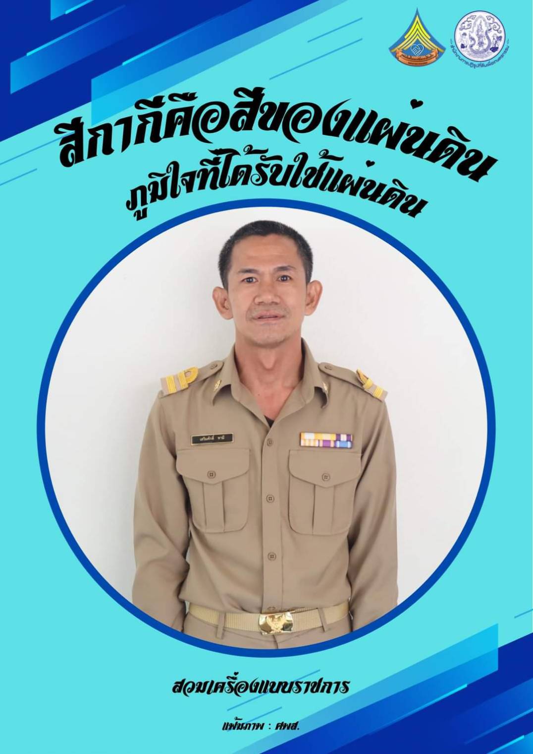 ศูนย์ส่งเสริมและพัฒนาอาชีพเสริมนอกภาคการเกษตร  รณรงค์สวมใส่เครื่องแบบราชการทุกวันจันทร์ โดยพร้อมเพรียงกัน