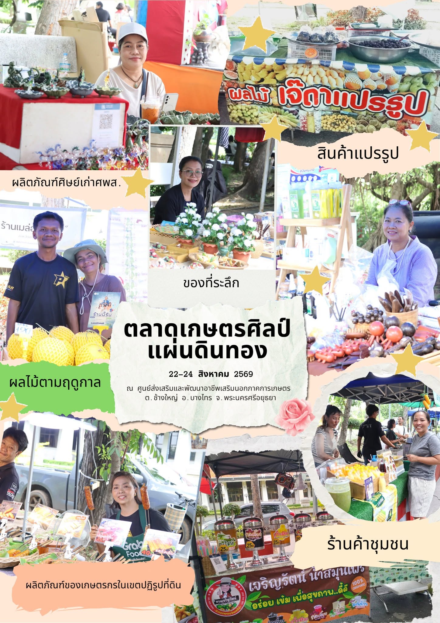 ศพส. ขอเชิญชวนมาเที่ยว “ตลาดเกษตรศิลป์แผ่นดินทอง” ณ ศูนย์ศิลปาชีพ บางไทรฯ (เดิม)