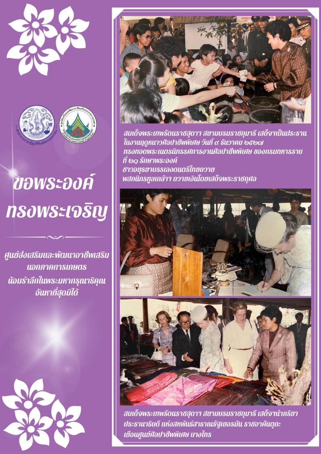 ศูนย์ส่งเสริมและพัฒนาอาชีพเสริมนอกภาคการเกษตร น้อมสำนึกในพระมหากรุณาธิคุณอันหาที่สุดมิได้ เนื่องในโอกาศวันคล้ายวันพระราชสมภพ สมเด็จพระกนิษฐาธิราชเจ้า กรมสมเด็จพระเทพรัตนราชสุดาฯ สยามบรมราชกุมารี