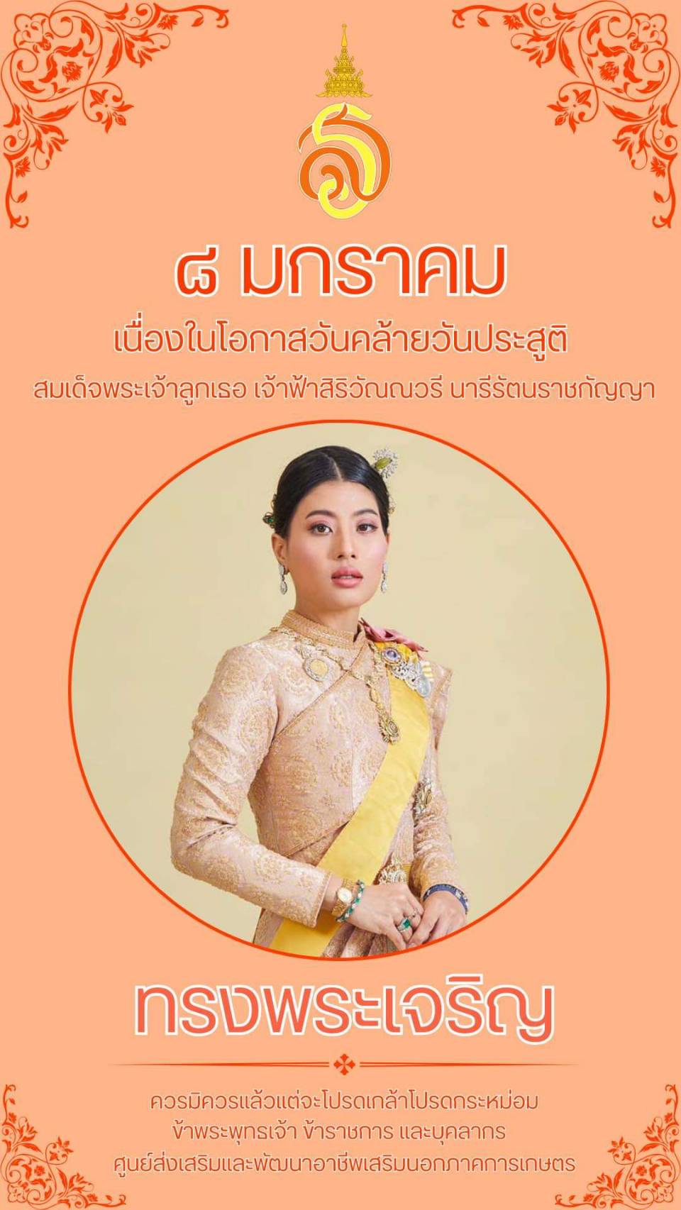 ๘ มกราคม เนื่องในวันคล้ายวันประสูติ สมเด็จพระเจ้าลูกเธอเจ้าฟ้าสิริวัณณวรี นารีรัตนราชกัญญา