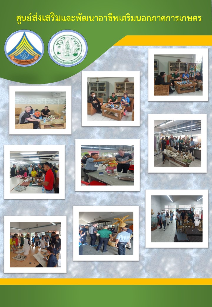 โรงเรียนเสนาธิการทหารบก คณะอาจารย์และนายทหารนักเรียนมิตรประเทศและครอบครัว เข้าเยี่ยมชมศูนย์ศิลปาชีพบางไทร