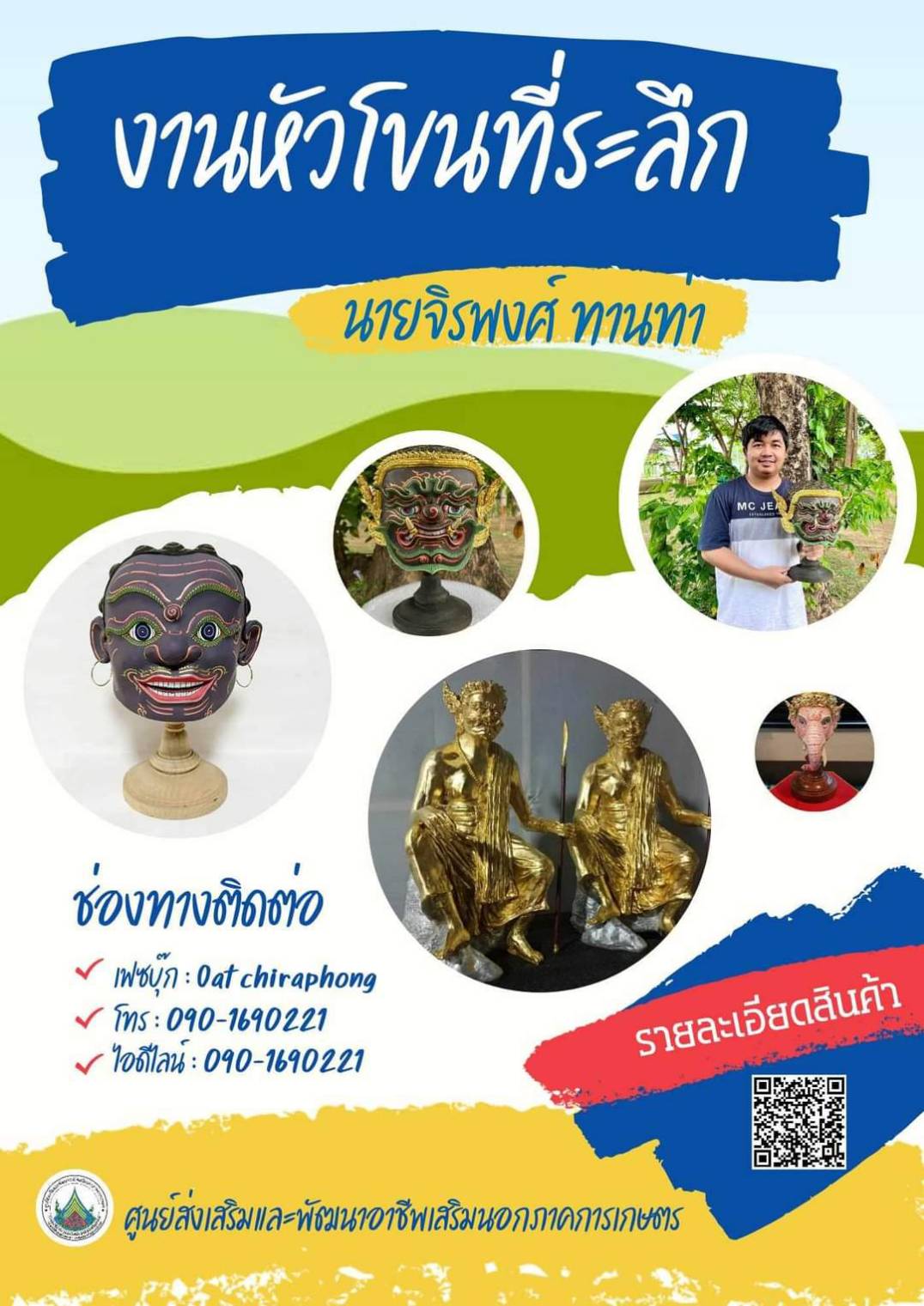 ประชาสัมพันธ์ผลงานศิษเก่า ศพส. แผนกช่างประดิษฐ์หัวโขน