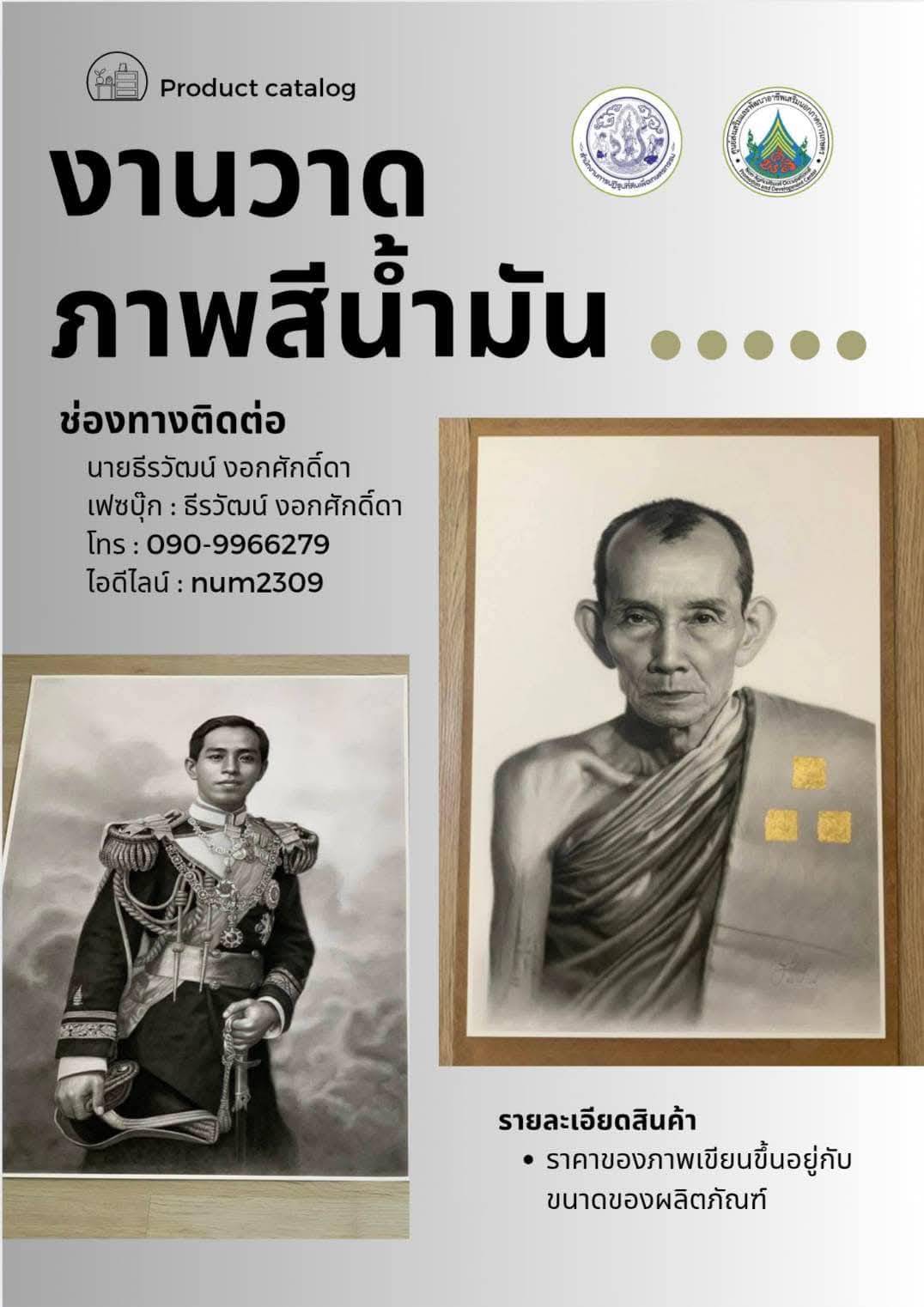 ประชาสัมพันธ์ผลงานศิษย์เก่า ศพส. แผนกช่างวาดภาพสีน้ำมัน