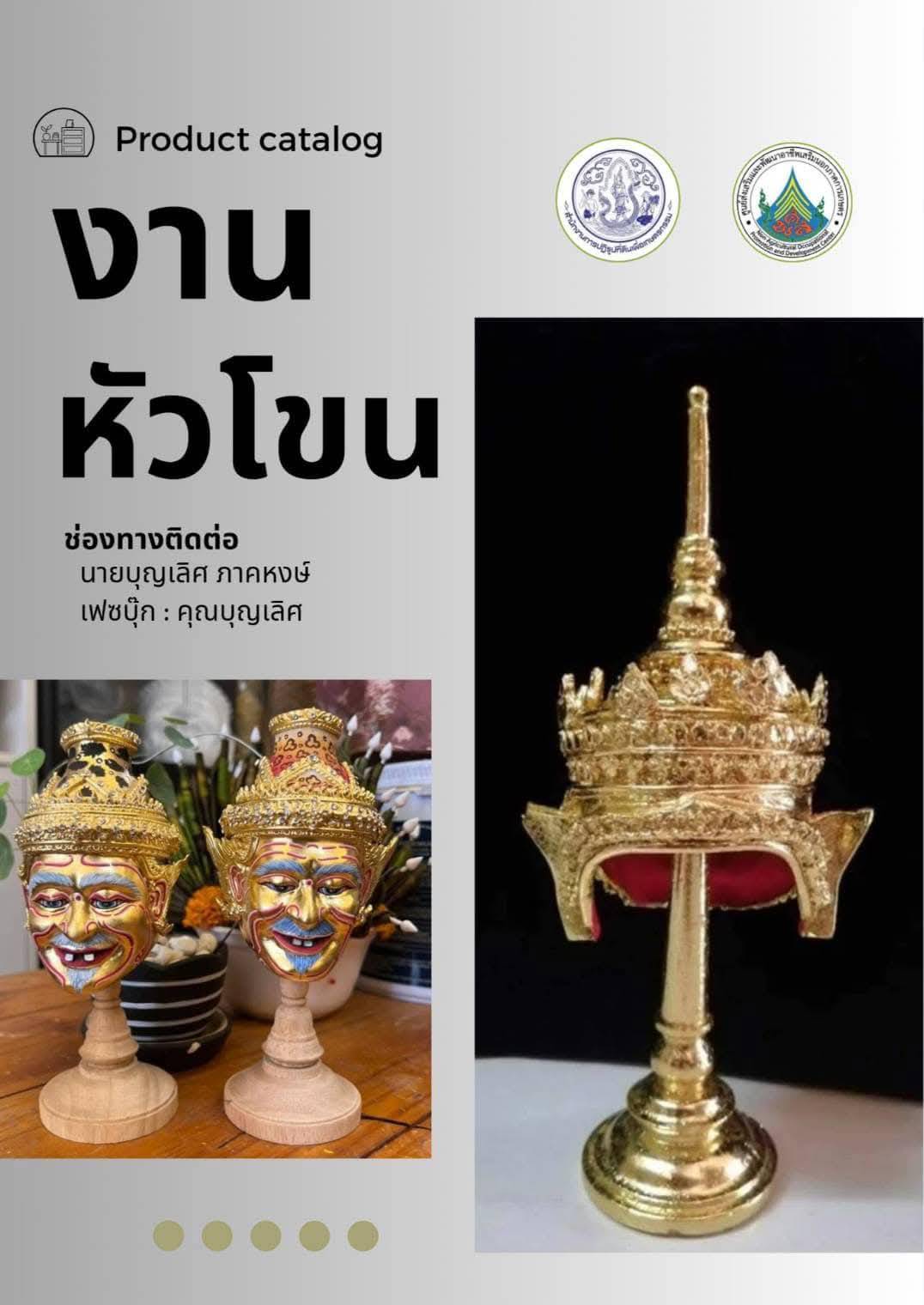 ประชาสัมพันธ์ผลงานศิษย์เก่า ศพส. แผนกช่างประดิษฐ์หัวโขน