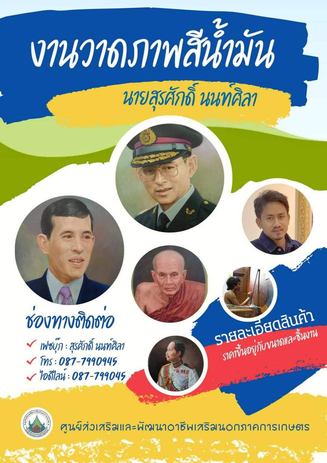 ประชาสัมพันธ์ศิษเก่า ศพส. แผนกช่างวาดภาพสีน้ำมัน