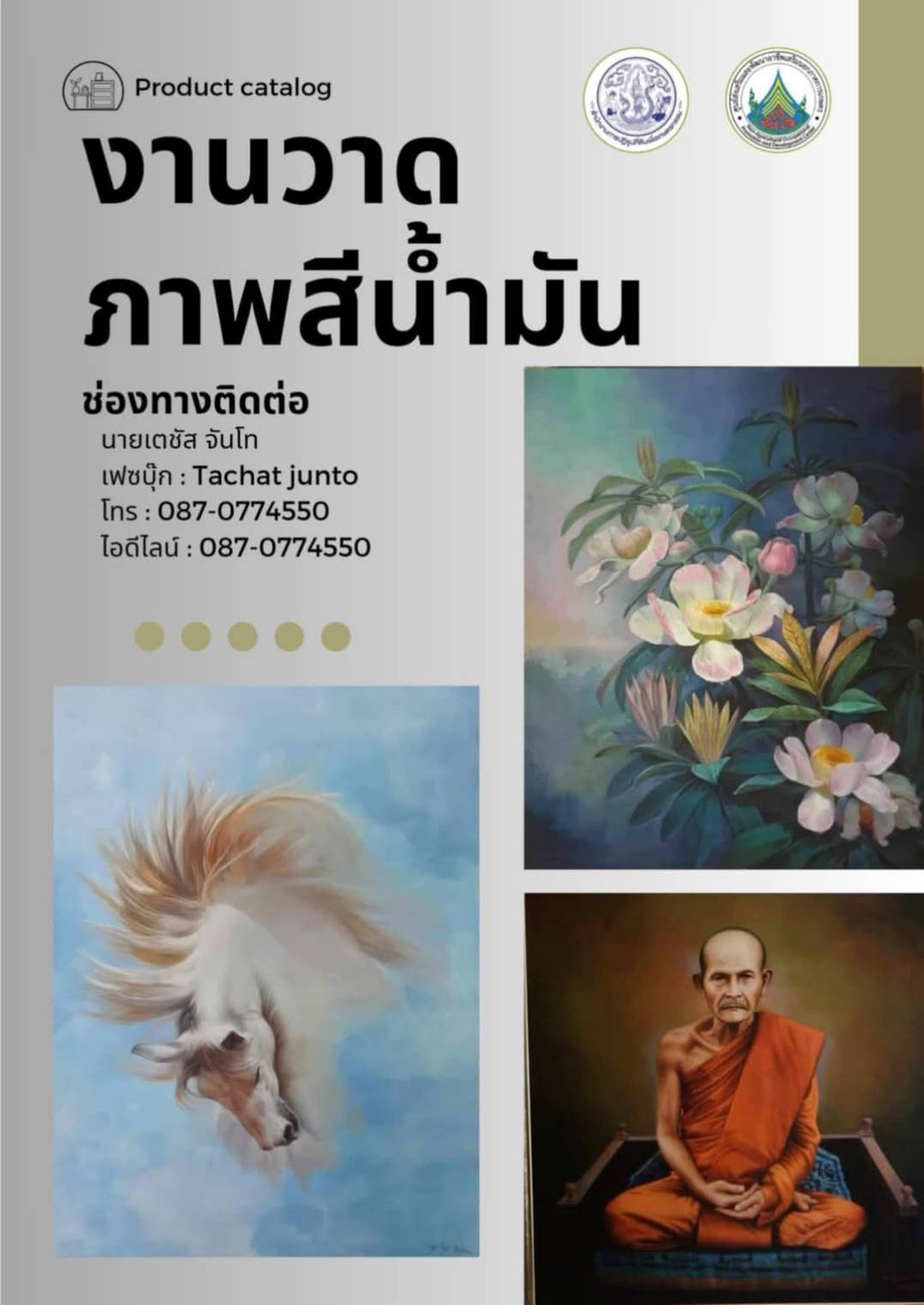 ประชาสัมพันธ์ผลงานศิษย์เก่า ศพส. แผนกช่างวาดภาพสีน้ำมัน