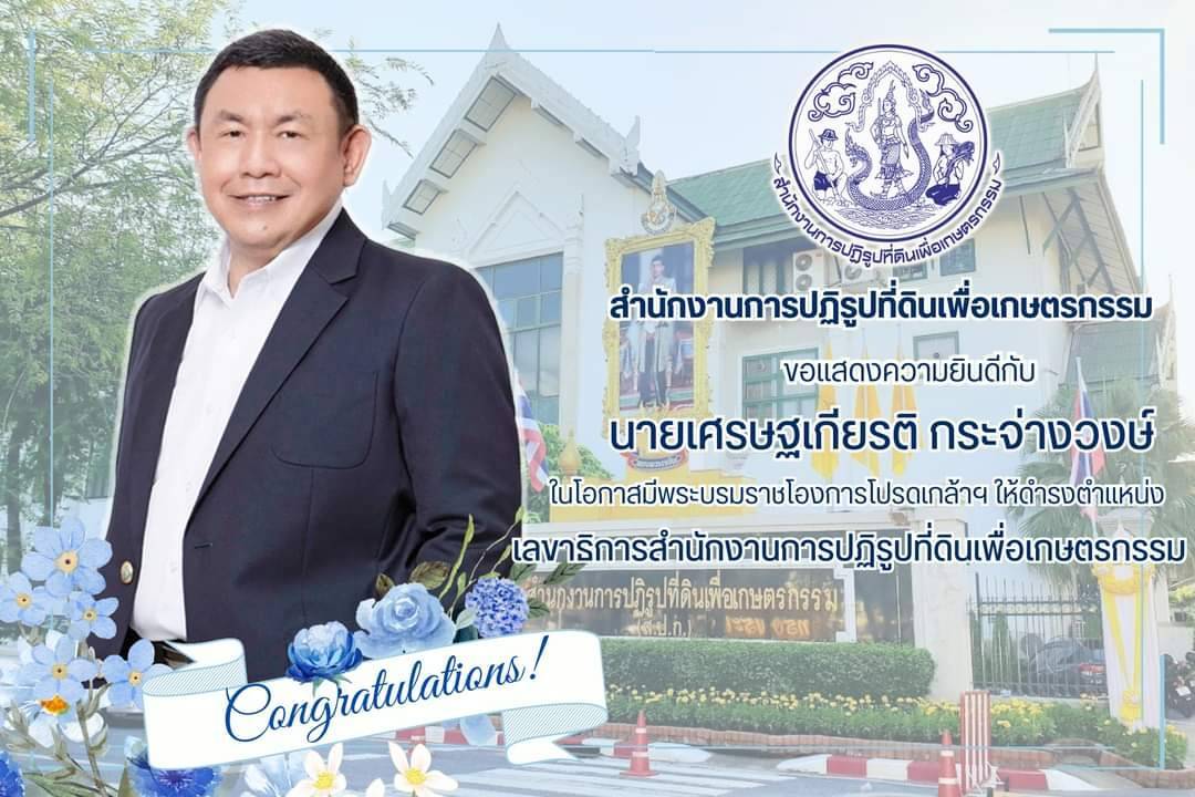 นายเศรษฐเกียรติ กระจ่างวงษ์ เลขาธิการสำนักงานการปฏิรูปที่ดินเพื่อเกษตรกรรม