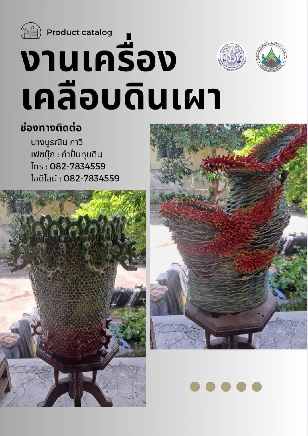 ประชาสัมพันธ์ผลงานศิษย์เก่า ศพส. แผนกช่างเครื่องเคลือบดินเผา