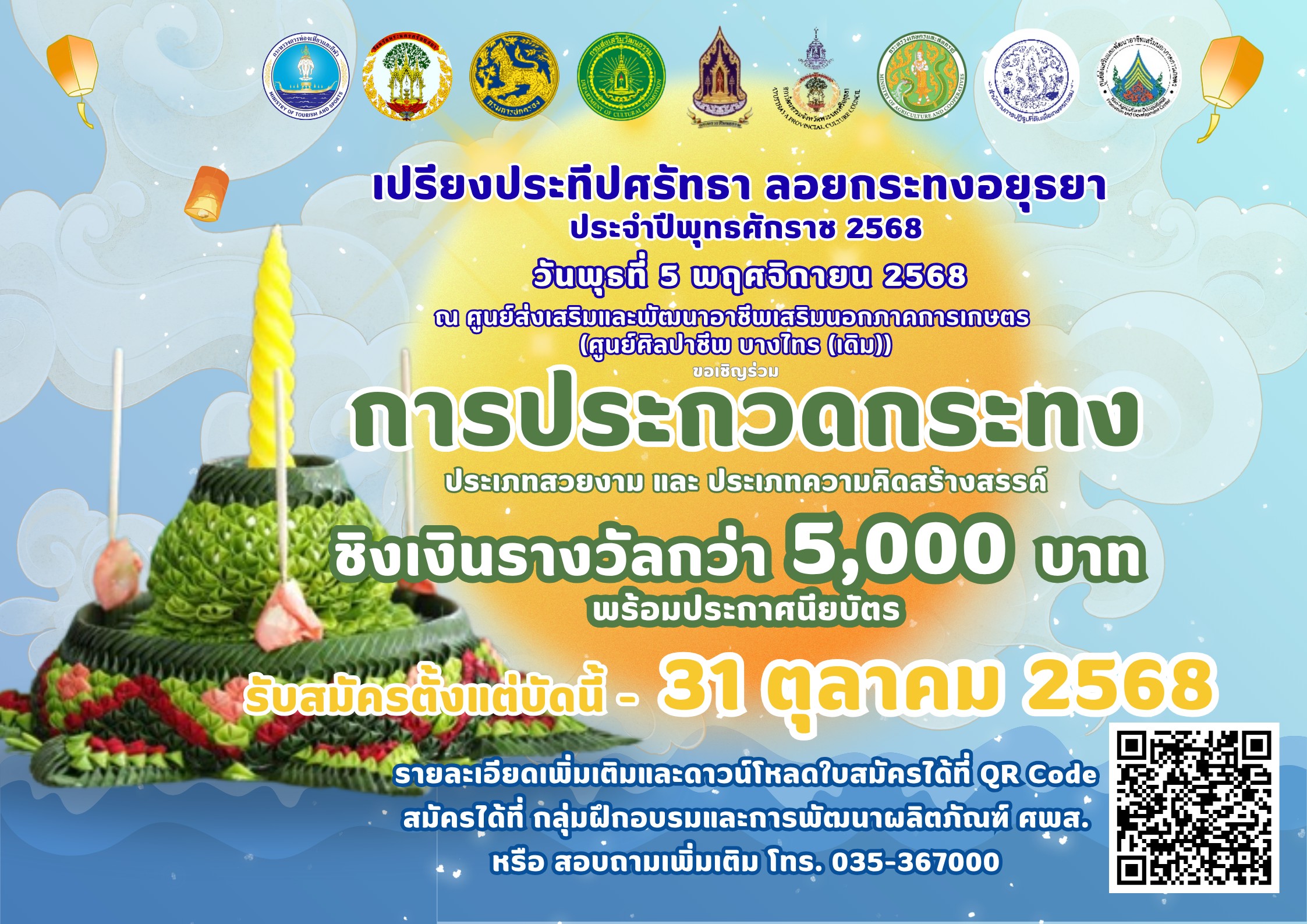 ลอยกระทงปีนี้...อย่าแค่ลอย! มาส่ง “กระทงสุดปัง” ของคุณเข้าประกวด   ในงาน เปรียงประทีปศรัทธา ลอยกระทงอยุธยา 2568 ณ ศูนย์ส่งเสริมและพัฒนาอาชีพเสริมนอกภาคการเกษตร