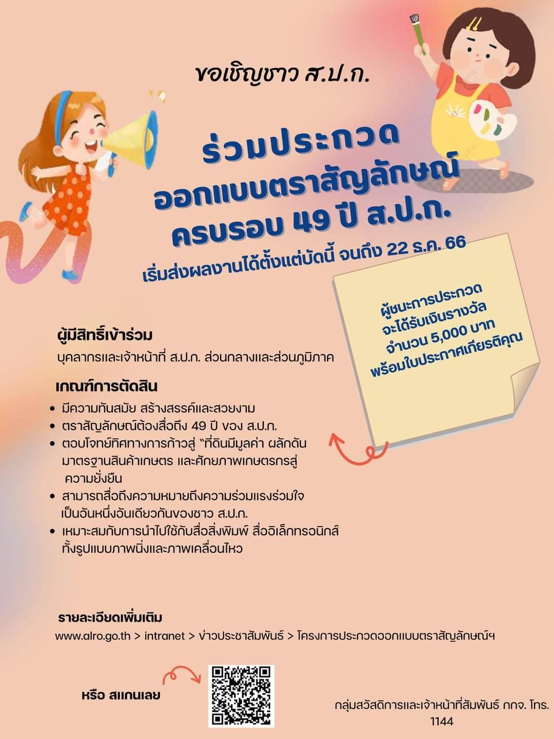 ขอเชิญชาว ส.ป.ก. ร่วมประกวดออกแบบตราสัญลักษณ์ ครบรอบ 49 ปี ส.ป.ก.