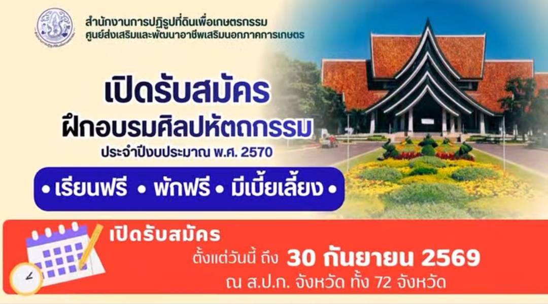 ส.ป.ก. โดย ศูนย์ส่งเสริมและพัฒนาอาชีพเสริมนอกภาคการเกษตร (ศพส.) เปิดรับสมัครผู้ที่สนใจเข้ารับการฝึกอบรม หลักสูตรฝึกอบรมศิลปหัตถกรรมระยะยาว ตั้งแต่วันนี้ - 30 กันยายน 2569