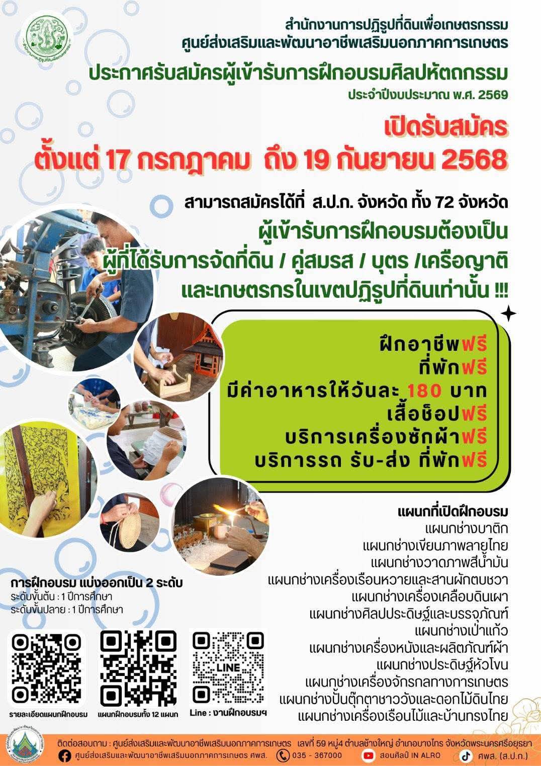  ประกาศ ศพส. กำลังจะเปิดรับสมัครผู้ที่สนใจเข้ารับการฝึกอบรมหลักสูตรฝึกอบรมศิลปหัตถกรรมระยะยาว
