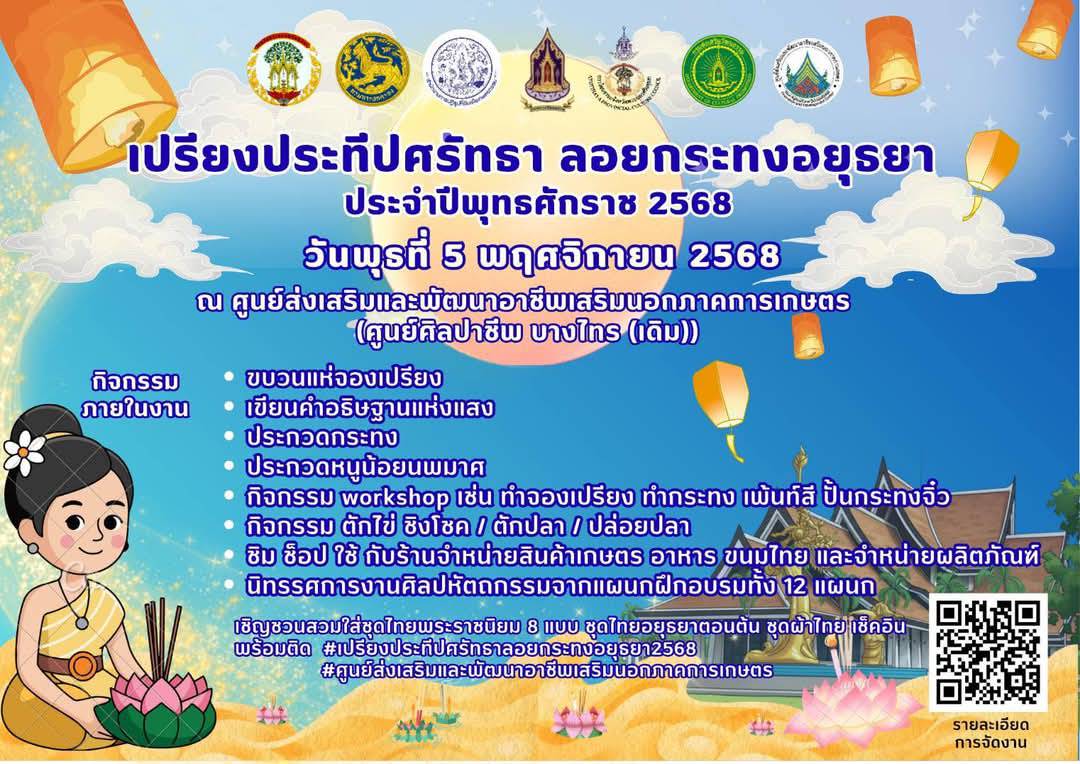 ขอเชิญร่วมสืบสานประเพณีไทยอันงดงาม “เปรียงประทีปศรัทธา ลอยกระทงอยุธยา 2568” ศูนย์ส่งเสริมและพัฒนาอาชีพเสริมนอกภาคการเกษตร (ศูนย์ศิลปาชีพ บางไทร (เดิม))
