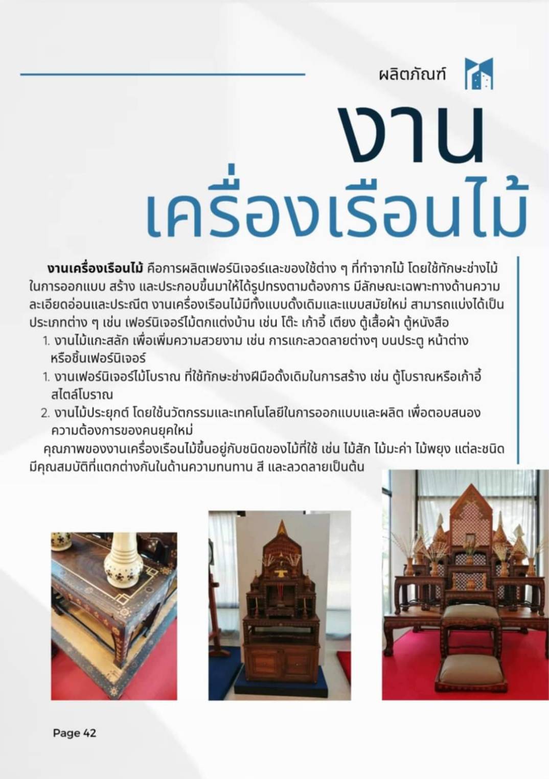 ประชาสัมพันธ์ผลงานศิษย์เก่า ศพส. แผนกช่างเครื่องเรือนไม้และบ้านทรงไทย