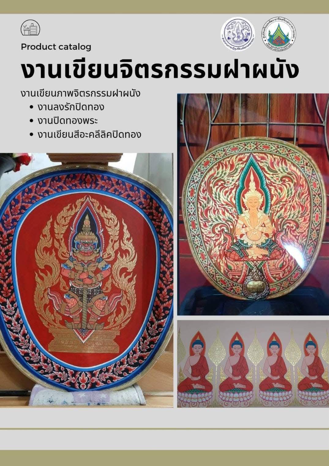 ประชาสัมพันธ์ผลงานศิษย์เก่า ศพส. แผนกช่างเขียนภาพลายไทย