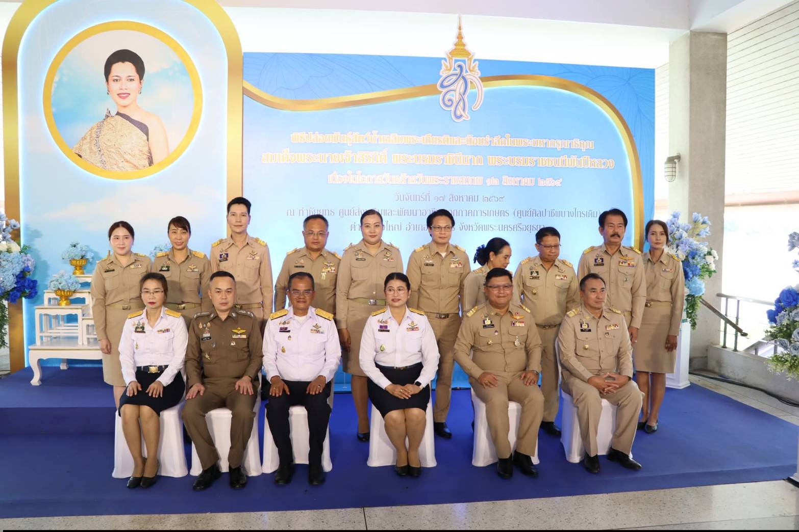 ปฏิรูปที่ดินจังหวัดพระนครศรีอยุธยา ปฏิบัติหน้าที่ในตำแหน่ง ผู้อำนวยการศูนย์ส่งเสริมและพัฒนาอาชีพเสริมนอกภาคการเกษตร ร่วมพิธีปล่อยพันธุ์สัตว์น้ำเฉลิมพระเกียรติและน้อมรำลึกในพระมหากรุณาธิคุณ สมเด็จพระนางเจ้าสิริกิติ์ พระบรมราชินีนาถ พระบรมราชชนนีพันปีหลวง เนื่องในโอกาสวันคล้ายวันพระราชสมภพ 12 สิงหาคม 2569 ณ ท่าชัยยุทธ ศูนย์ส่งเสริมและพัฒนาอาชีพเสริมนอกภาคการเกษตร