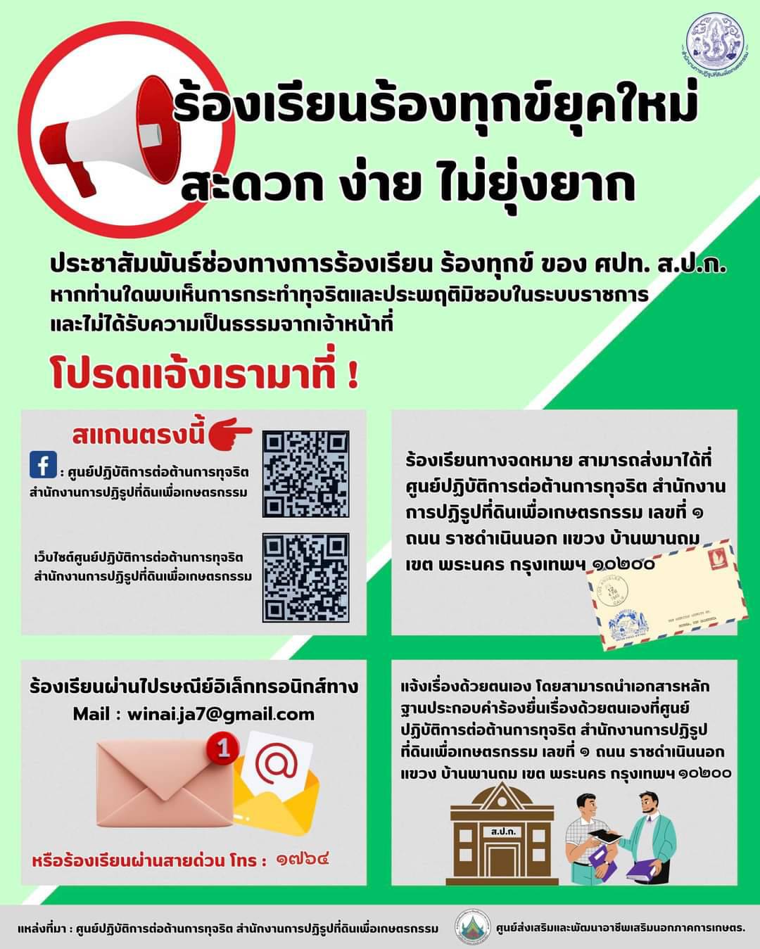 ประชาสัมพันธ์ช่องทางการร้องเรียน ร้องทุกข์ การต่อต้านการทุจริต ส.ป.ก.