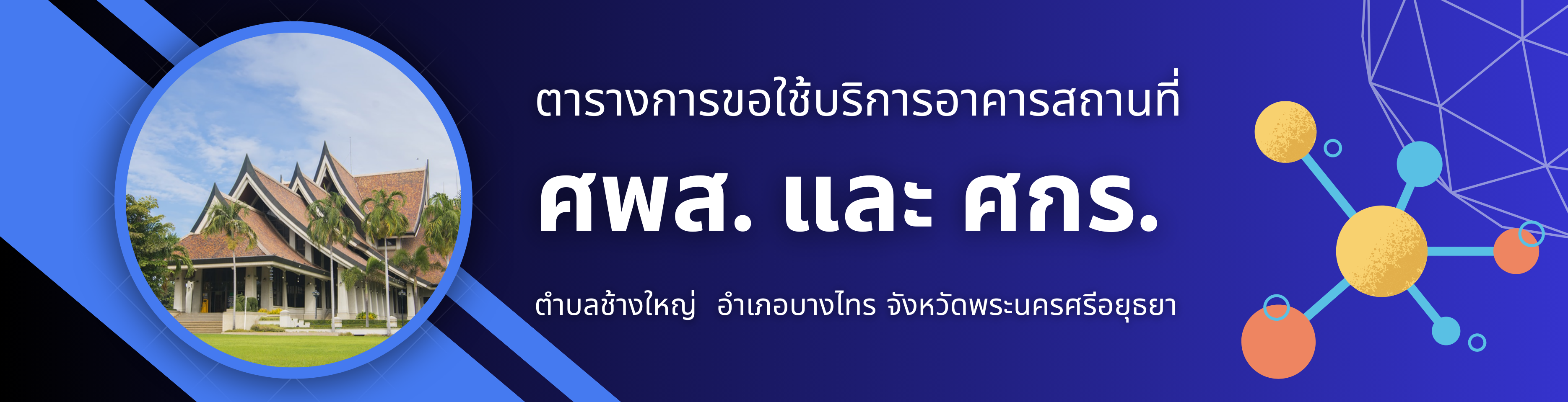 การขอใช้บริการอาคารสถานที่ของ ศพส. และ ศกร.