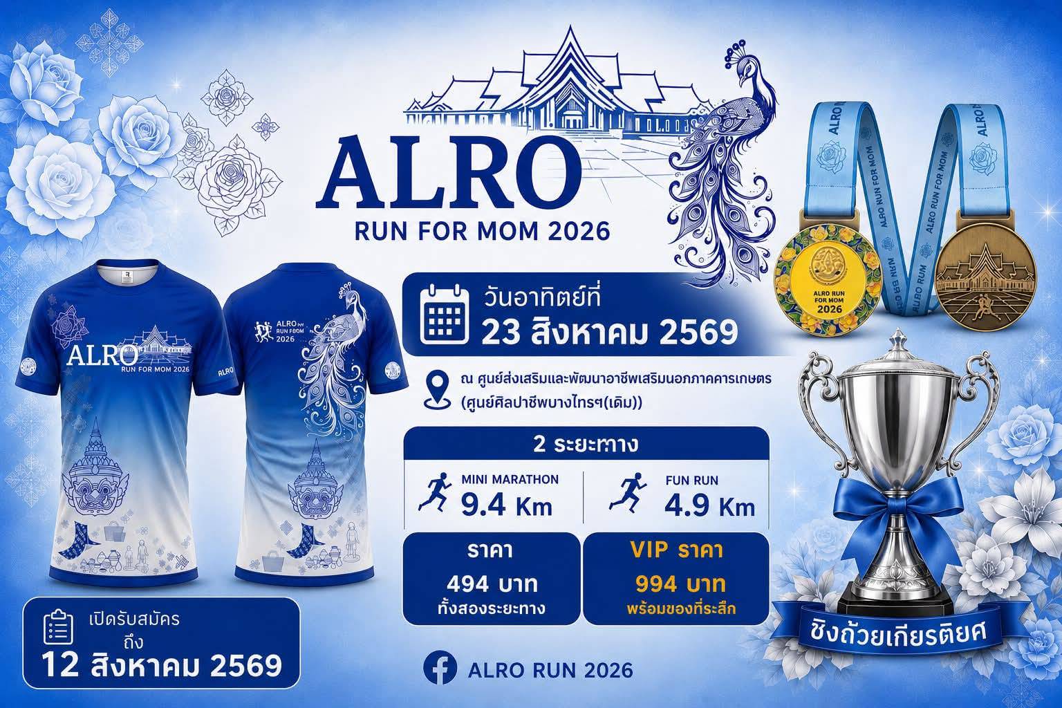ALRO RUN 2026 เปิดรับสมัครแล้ว 