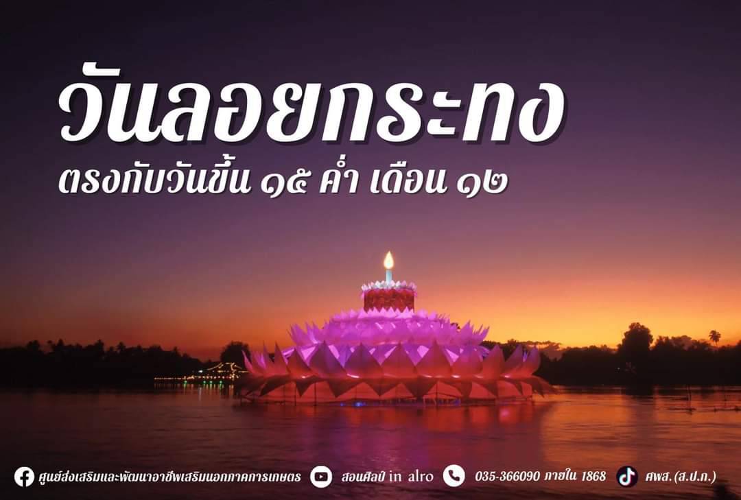 ศูนย์ส่งเสริมและพัฒนาอาชีพเสริมนอกภาคการเกษตร เชิญชวนสืบสานประเพณีไทย ร่วมใจลอยกระทง ณ ท่าชัยยุทธ ศูนย์ศิลปาชีพบางไทร