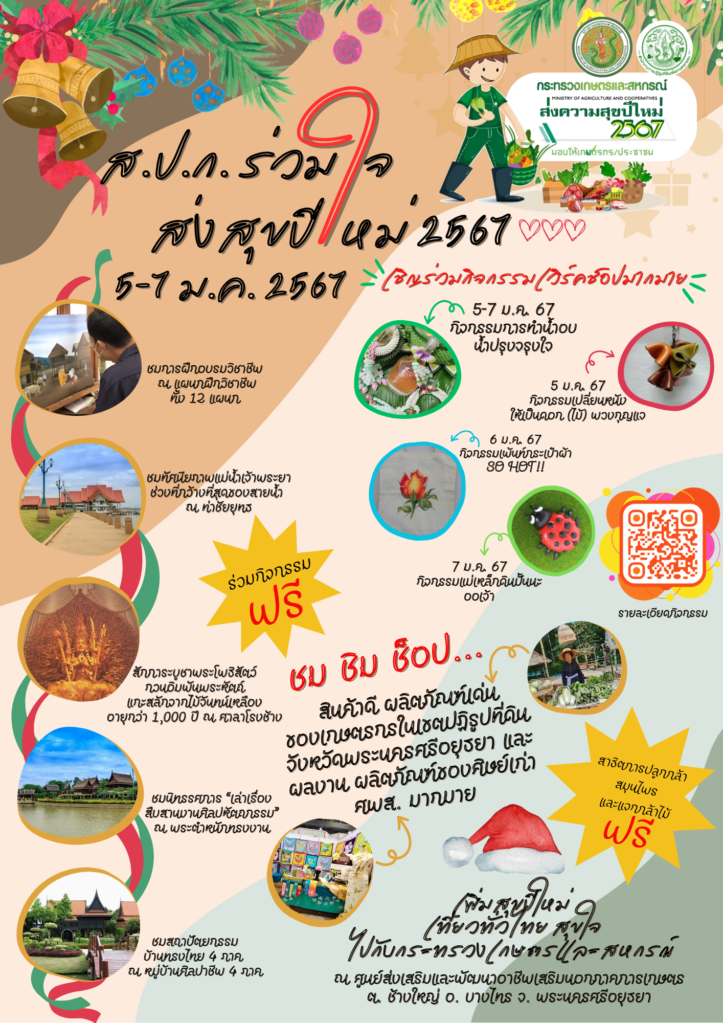 ส.ป.ก. ร่วมใจ ส่งสุขปีใหม่ 2567