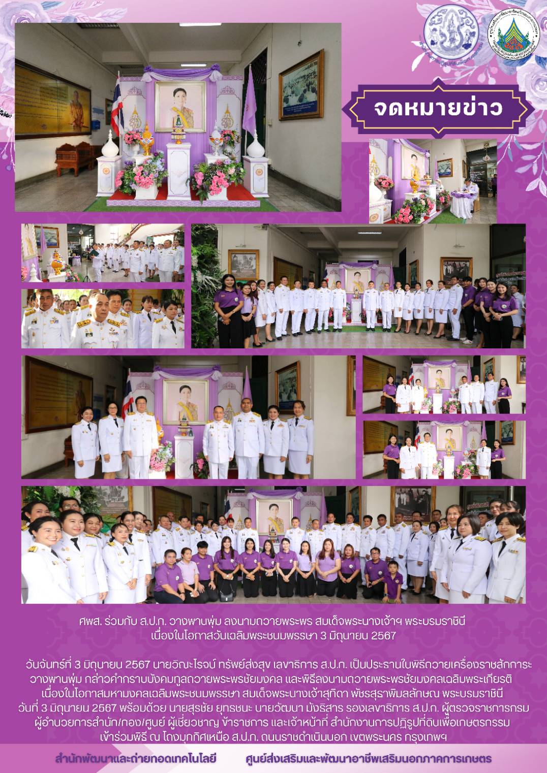 ศูนย์ส่งเสริมและพัฒนาอาชีพเสริมนอกภาคการเกษตร ร่วมกับ สำนักงานการปฏิรูปที่ดินเพื่อเกษตรกรรม วางพานพุ่ม ลงนามถวายพระพรสมเด็จพระนางเจ้าฯ พระบรมราชินี เนื่องในโอกาสวันเฉลิมพระชนมพรรษา 3 มิถุนายน 2567