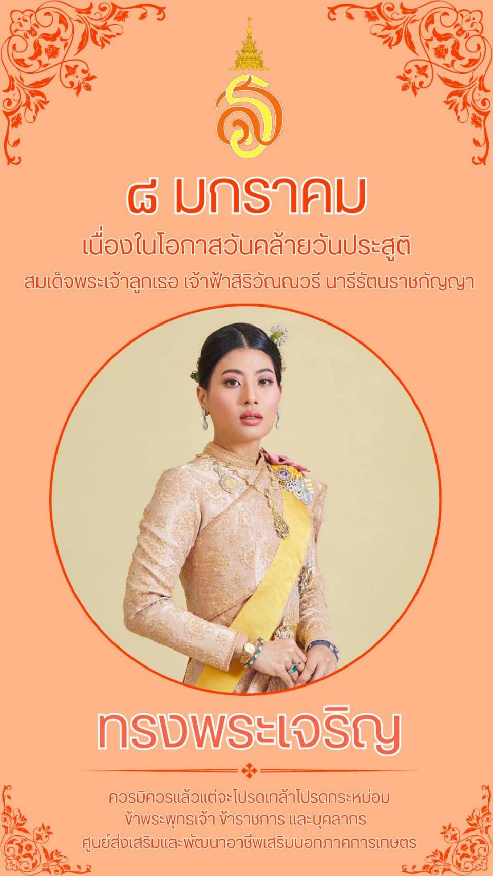 8 มกราคม เนื่องในโอกาสวันคล้ายวันประสูติ สมเด็จพระเจ้าลูกเธอ เจ้าฟ้าสิริวัณณวรี นารีรัตนราชกัญญา