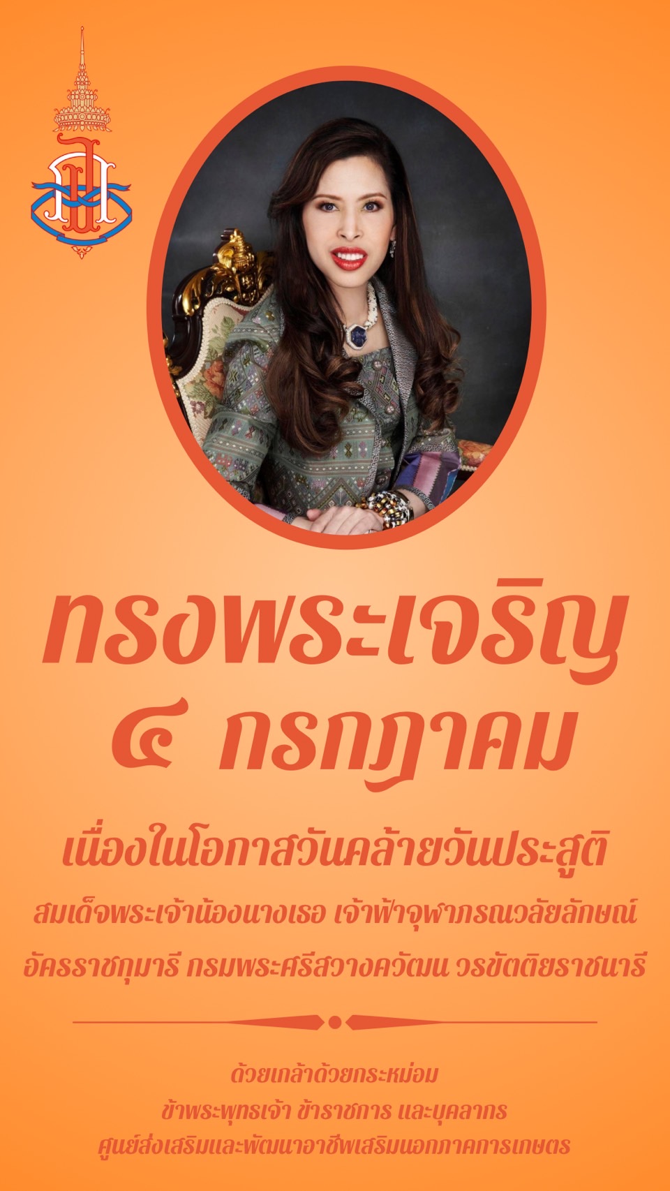 4 กรกฎาคม 2567 วันคล้ายวันประสูติ สมเด็จพระเจ้าน้องนางเธอ เจ้าฟ้าจุฬาภรณวลัยลักษณ์ อัครราชกุมารี กรมพระศรีสวางควัฒน วรขัตติยราชนารี