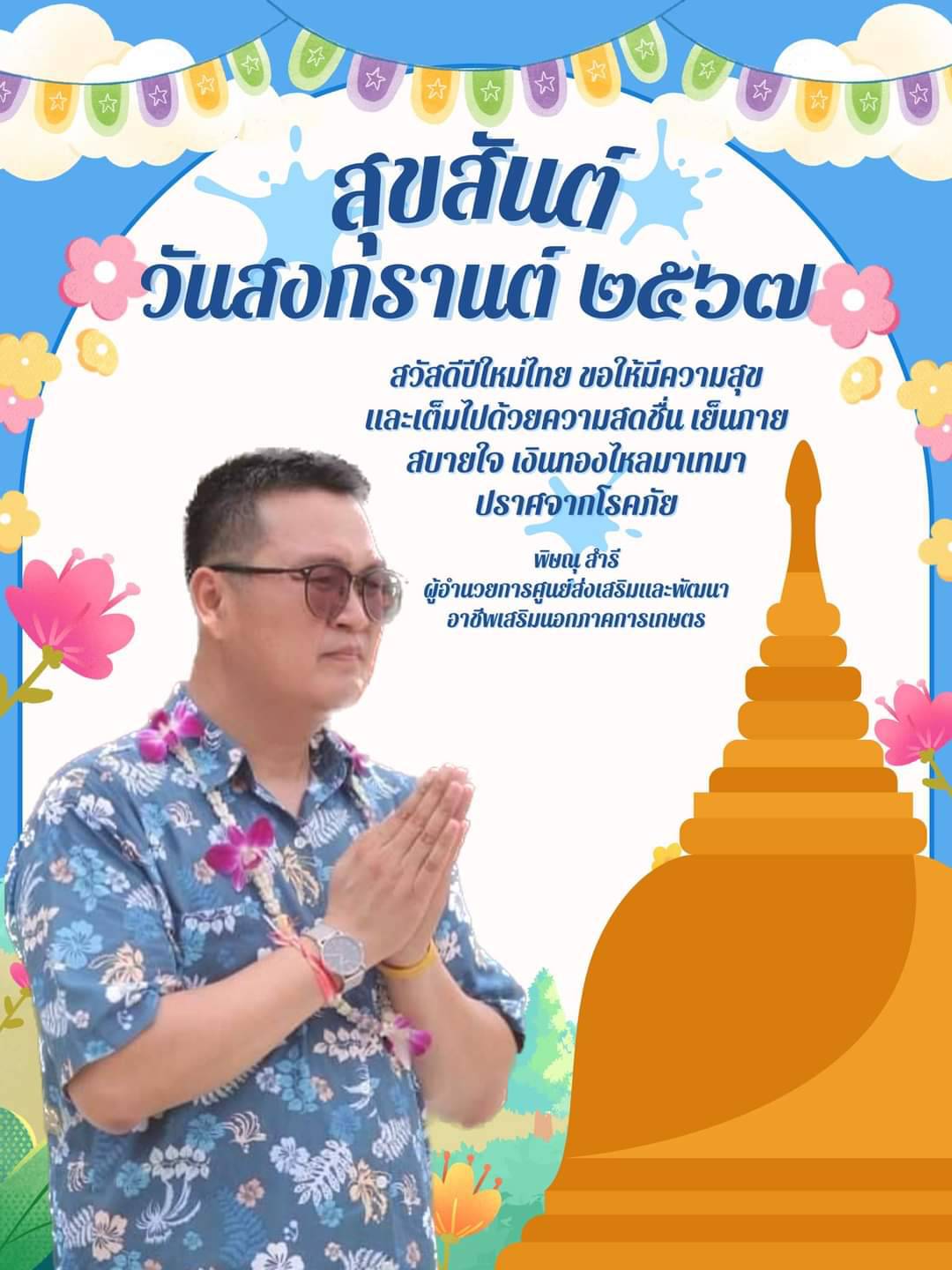 สุขสันต์วันสงกรานต์ 2567