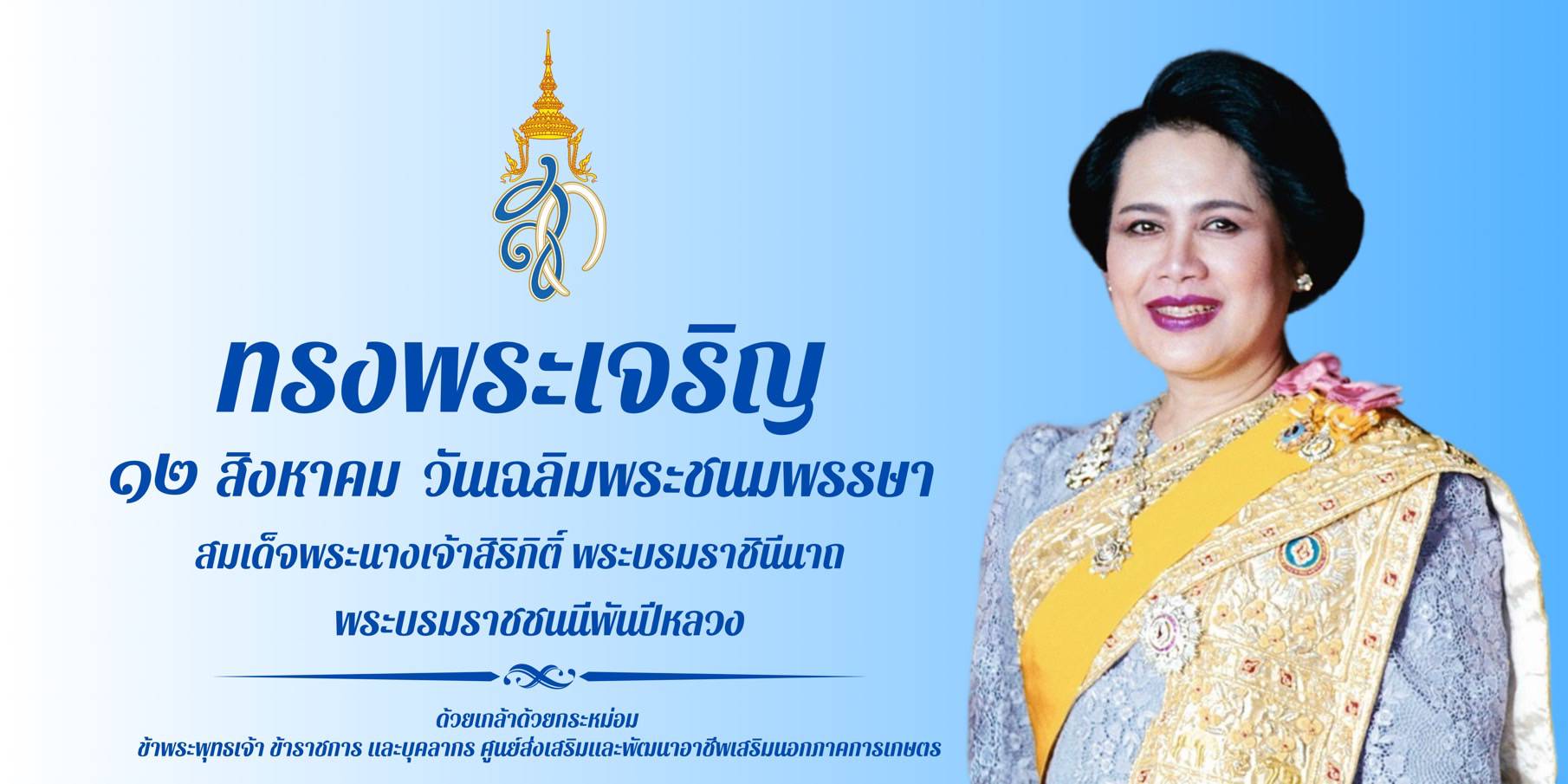 12 สิงหาคม 2568 วันเฉลิมพระชนมพรรษา สมเด็จพระนางเจ้าสิริกิติ์ พระบรมราชินีนาถ พระบรมราชชนนีพันปีหลวง