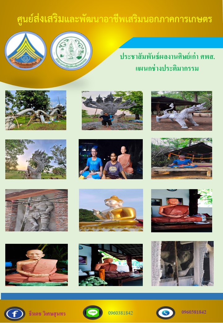 ประชาสัมพันธ์ผลงานศิษย์เก่า ศพส. แผนกช่างประติมากรรม